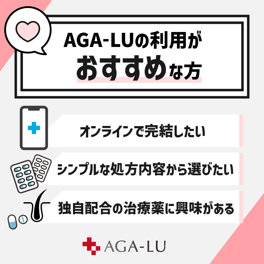 AGA-LUの利用がおすすめな方