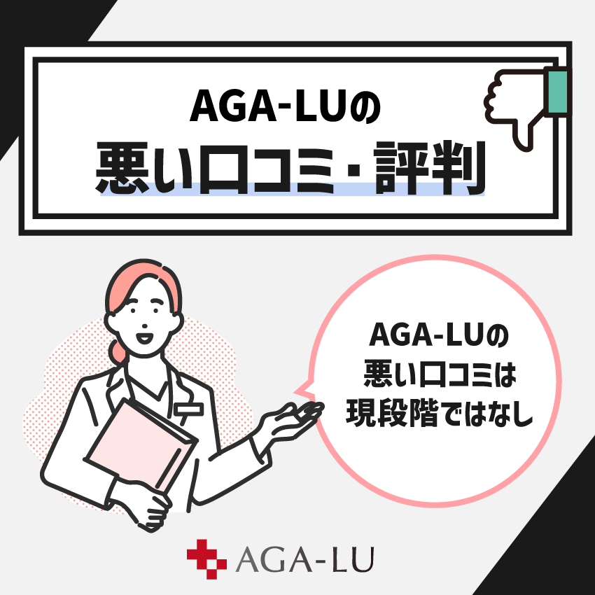 AGA-LUの悪い口コミ・評判