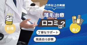 ベアAGAクリニックの薄毛治療の口コミは？院長による丁寧なサポートが人気！