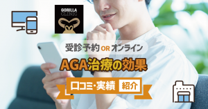 ゴリラクリニックのAGA治療の効果は？予約が取れない？口コミを解説アイキャッチ画像