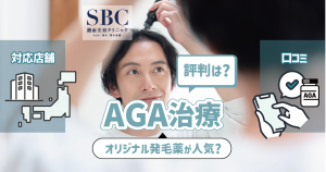 湘南美容クリニックのAGA治療の評判は？オリジナル発毛薬が人気アイキャッチ画像