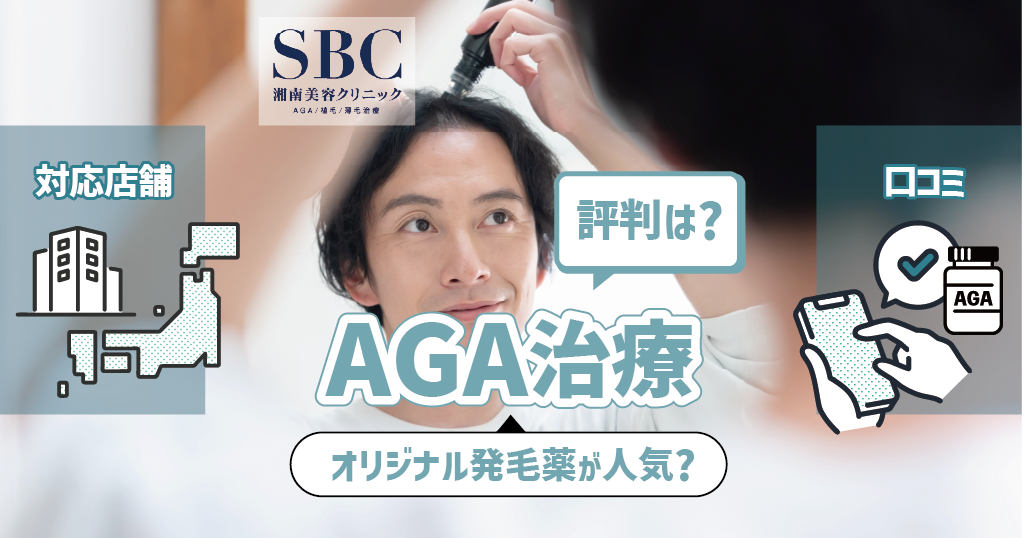 湘南美容クリニックのAGA治療の評判は？オリジナル発毛薬が人気アイキャッチ画像