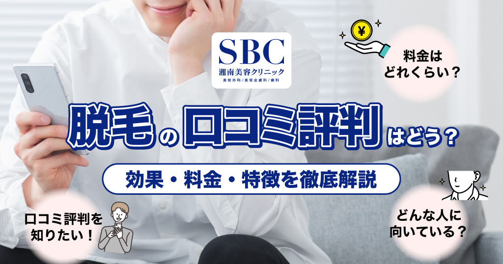 湘南美容クリニックメンズ