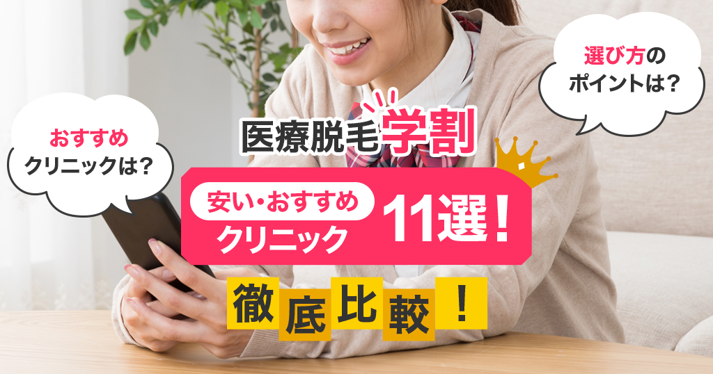 医療脱毛学割で安いおすすめクリニック11選！学生向け料金を徹底比較！