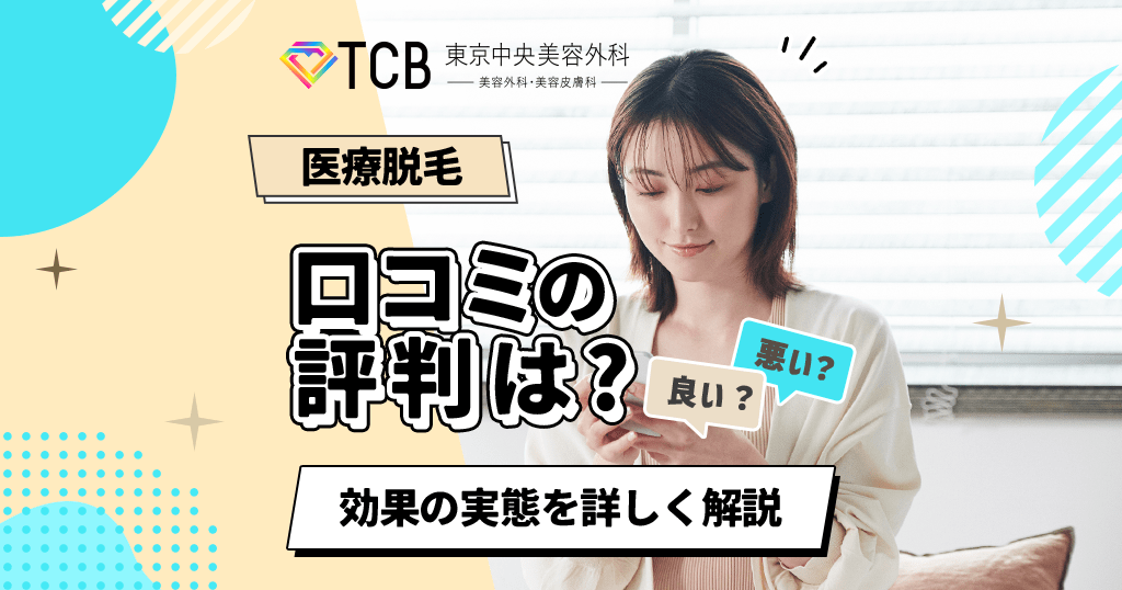 湘南美容クリニック脱毛の口コミを調査！6回の効果やなぜ安いかについての体験談