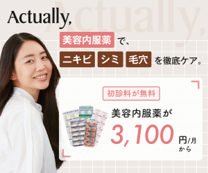 Actually,（アクチュアリー,）美容内服薬オンライン診療