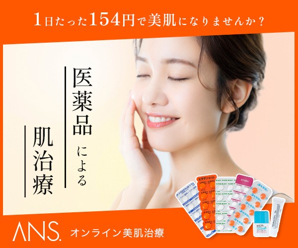 ANS.（アンス）オンライン美肌治療 1日たった154円で美肌になりませんか