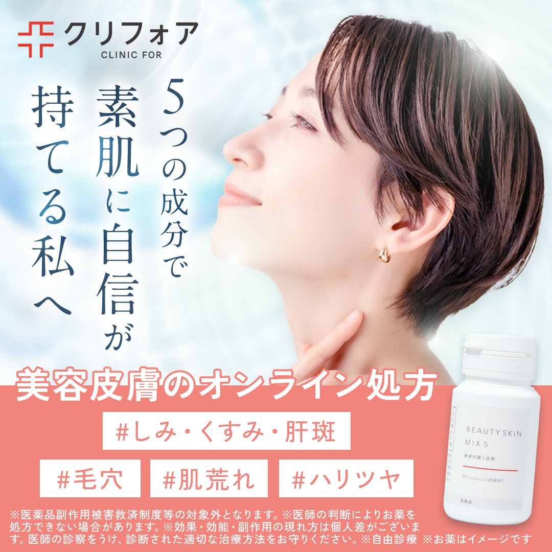 クリニックフォア 美容皮膚のオンライン処方 しみ・くすみ・肝斑