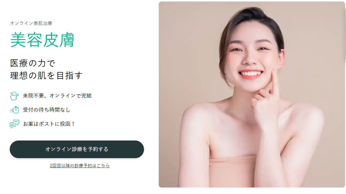 デジタルクリニック 美容皮膚オンライン診療 医療の力で理想の肌を目指す