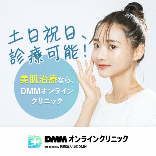 DMMオンラインクリニック 美肌治療 土日祝日診療可能