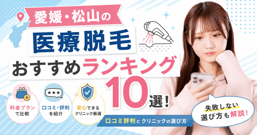 愛媛・松山の医療脱毛おすすめランキング10選