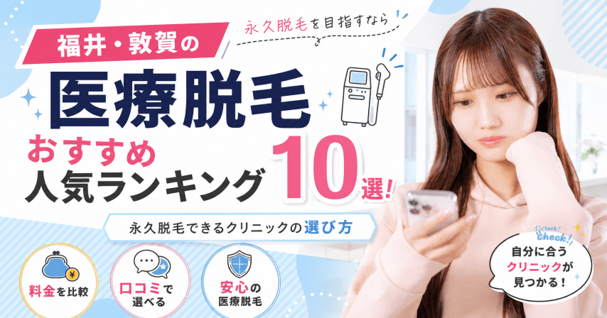 福井・敦賀の医療脱毛おすすめ人気ランキング10選