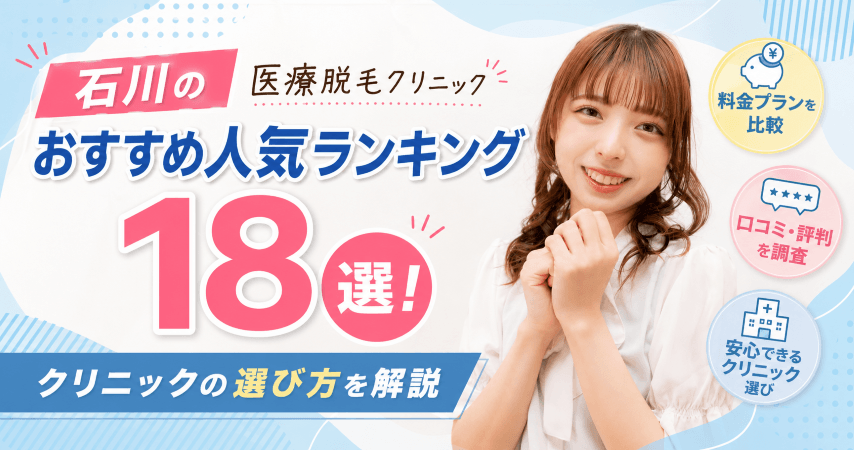 石川の医療脱毛クリニックおすすめ人気ランキング18選