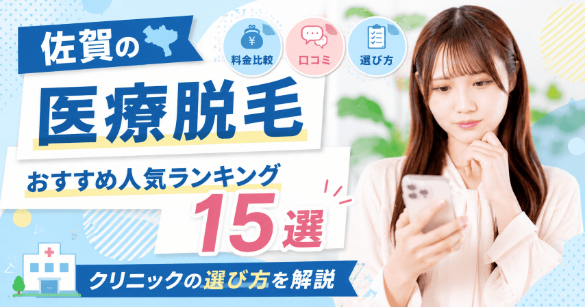 佐賀の医療脱毛おすすめ人気ランキング15選