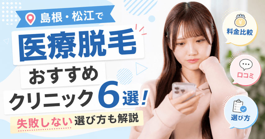 島根・松江で医療脱毛おすすめクリニック6選