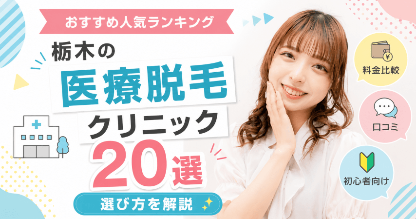 栃木の医療脱毛クリニックおすすめ人気ランキング20選