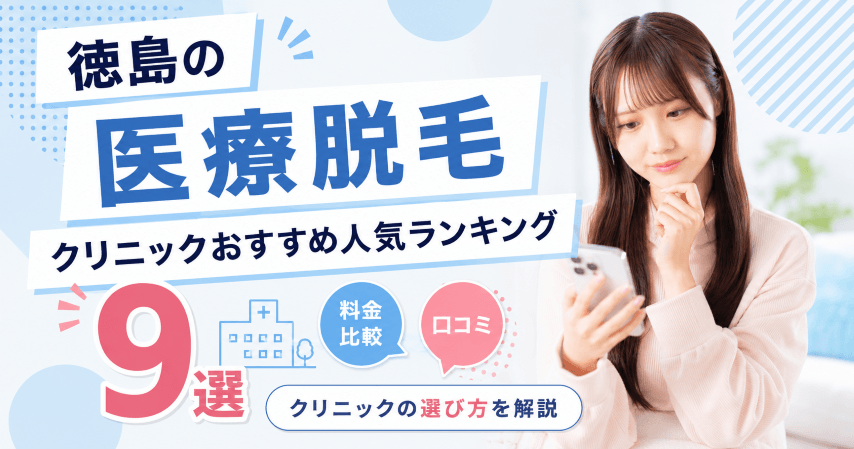 徳島の医療脱毛クリニックおすすめ人気ランキング9選