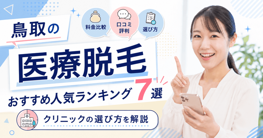 鳥取の医療脱毛おすすめ人気ランキング7選