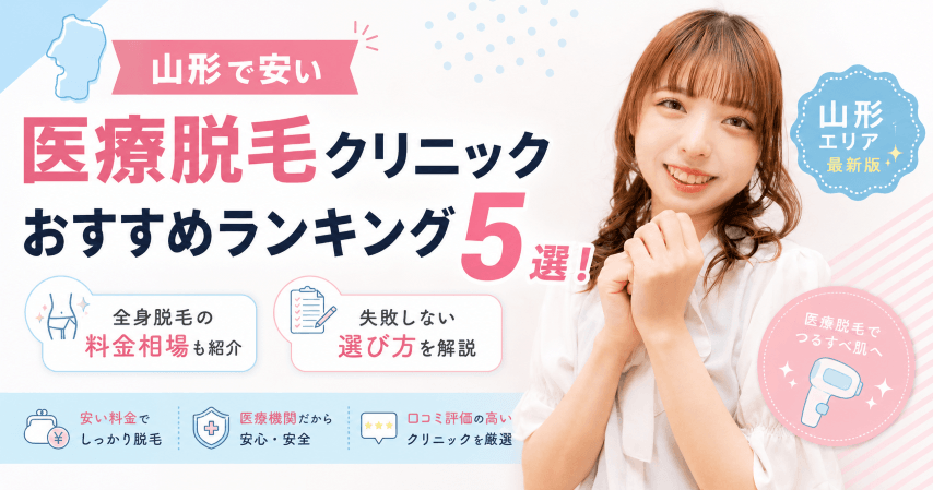 山形で安い医療脱毛クリニックおすすめランキング5選