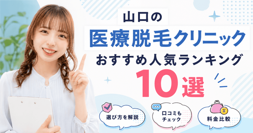 山口の医療脱毛クリニックおすすめ人気ランキング10選