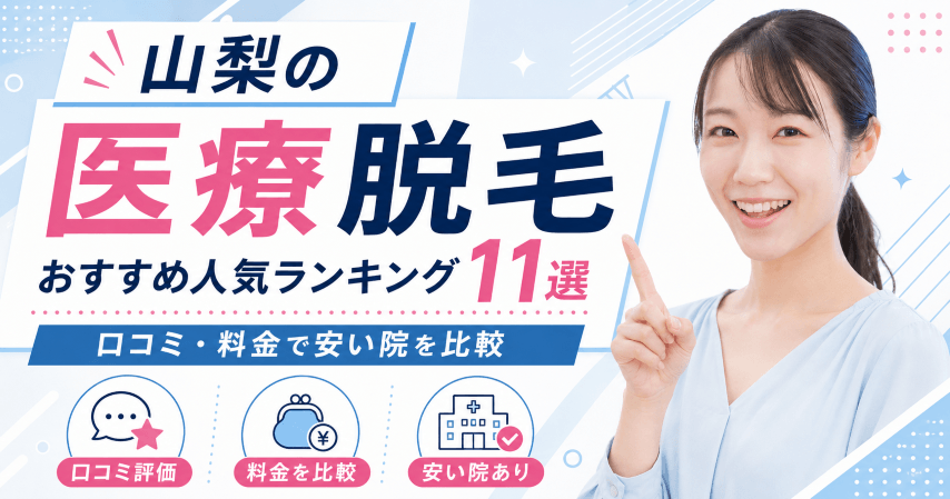 山梨の医療脱毛おすすめ人気ランキング11選