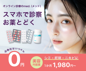 med.（メッド）スマホで診察お薬とどく シミ・肝斑・ニキビに1か月1,980円〜