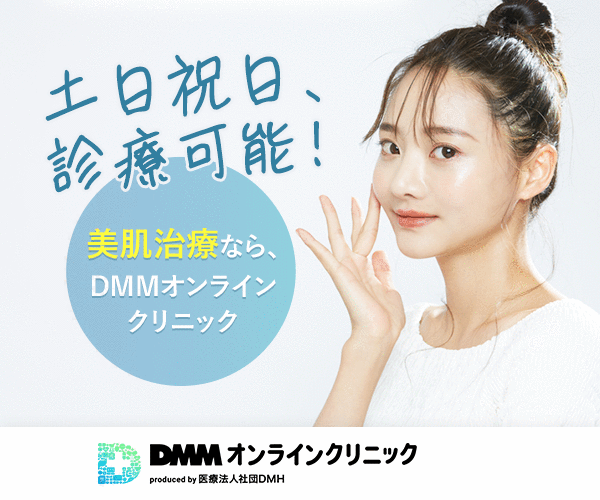 DMMオンラインクリニック 美肌治療のバナー