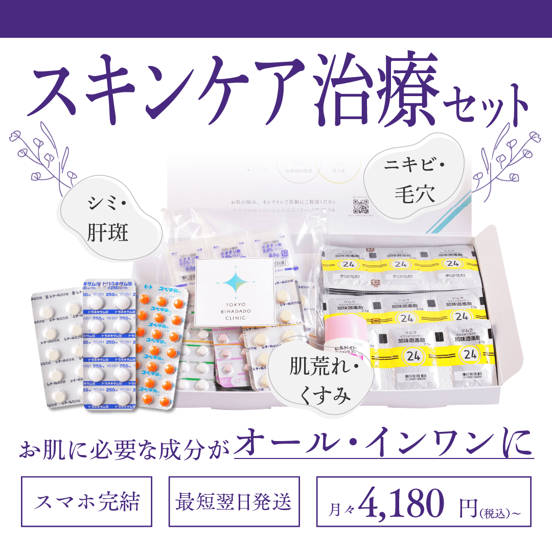 東京美肌堂 スキンケア治療セット シミ・肝斑 月々4,180円〜