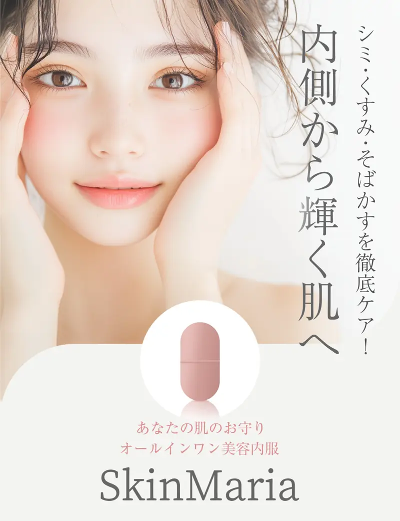フィットクリニック オールインワン美容内服スキンマリア 内側から輝く肌へ