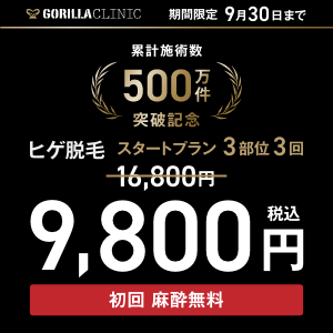 ゴリラクリニック ヒゲ脱毛スタートプラン3部位3回9,800円キャンペーンのバナー
